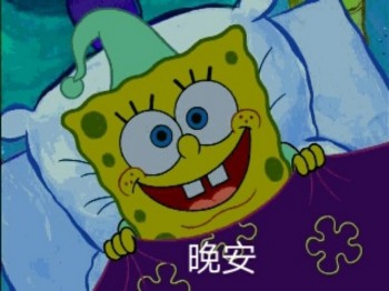 海绵宝宝表情包-晚安-