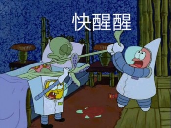 海绵宝宝表情包-快醒醒-