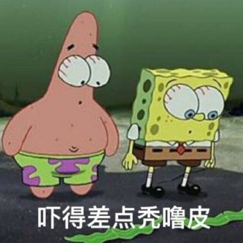 海绵宝宝表情包-吓得我差点秃噜皮-