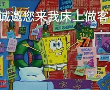 海绵宝宝表情包-诚邀您来我床上做客-