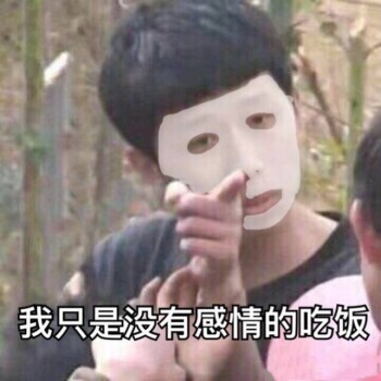 我只是没有感情的吃饭-