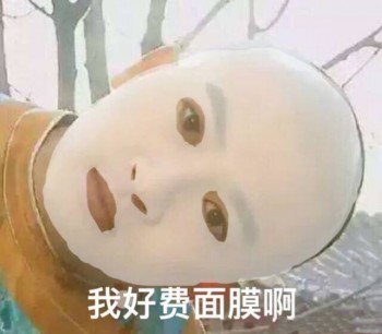 我好费面膜啊