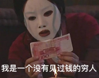 我是一个没有见过钱的穷人