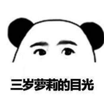 三岁萝莉的目光-