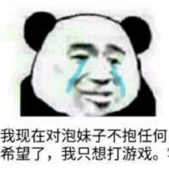 我现在对泡妹子不抱任何希望了 我只想打游戏