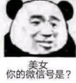 美女 你的微信号？
