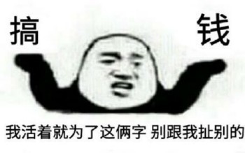 我活着就为了这两个字 别跟我扯别的-