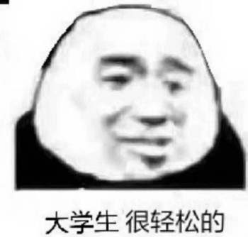 大学生 很轻松的-