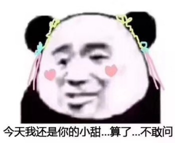 今天我还你的小甜 算了 不敢问-