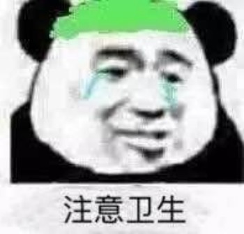 注意卫生-