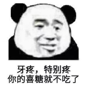 牙疼 特别疼 你的喜糖就不吃了