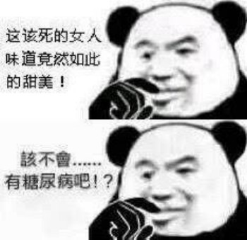 该死的女人 味道居然如此甜美 该不会有糖尿病吧-