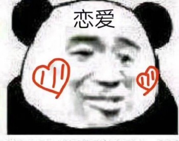 恋爱
