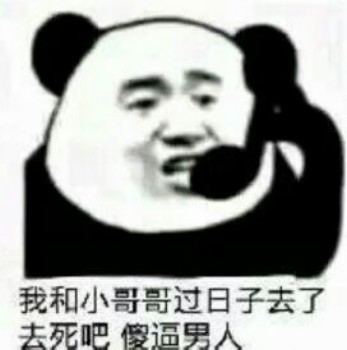 我和小哥哥过日子去了 去死吧 傻比男人