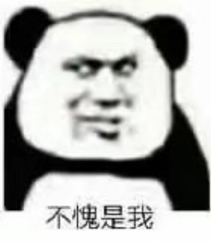 不愧是我-