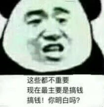 这些都不重要 现在是要搞钱 搞钱 你明白吗-