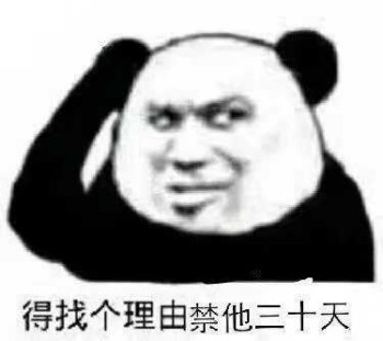 得找个理由禁他三十天