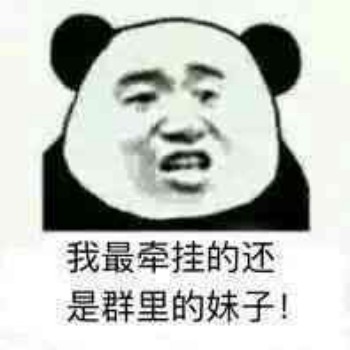 我最牵挂的还是群里的妹子-