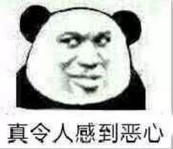 真令人感到恶心-