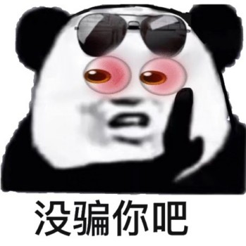 没骗你吧-
