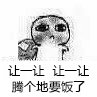 要饭表情包-让一让 腾个地方要饭了