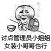要饭表情包-讨点管理员小姐姐 女装小哥哥也行-