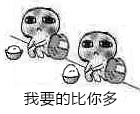 要饭表情包-我要的比你多-