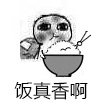 要饭表情包-饭真香啊