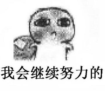 要饭表情包-我会继续努力的