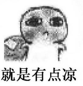 要饭表情包-就是有点凉-