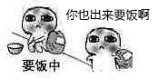 要饭表情包-你也出来要饭啊-