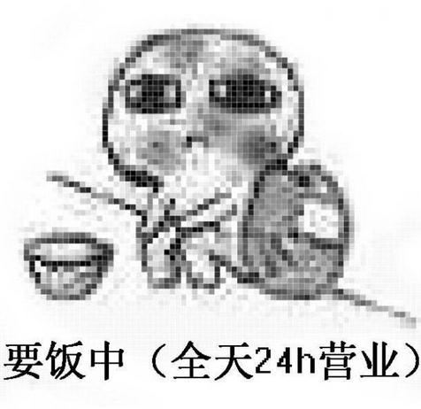 要饭表情包-要饭中 全天24h营业-