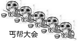 要饭表情包-丐帮大会