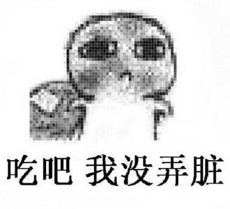 要饭表情包-吃吧 我没弄脏-