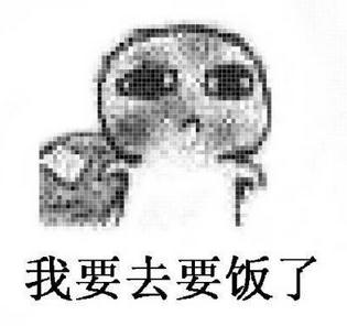 要饭表情包-我要去要饭了-