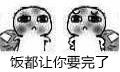 要饭表情包-饭都让你要完了-