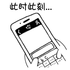 手机键盘打字表情包-此时此刻-