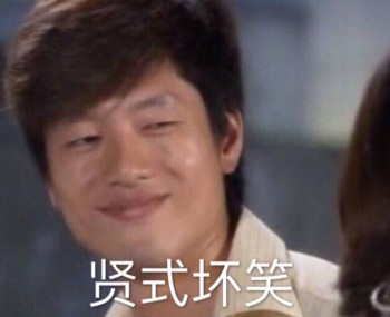 骚式男孩子洪世贤-贤式坏笑