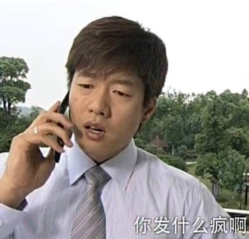 骚式男孩子洪世贤-你发什么疯啊