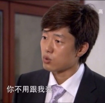 骚式男孩子洪世贤-你不用跟我装