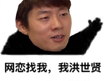 骚式男孩子洪世贤-网恋找我，我洪世贤