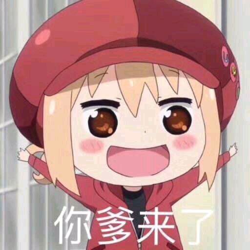 可爱动漫妹子表情包-你爹来了