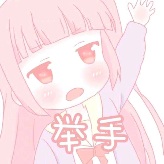 可爱动漫妹子表情包-举手