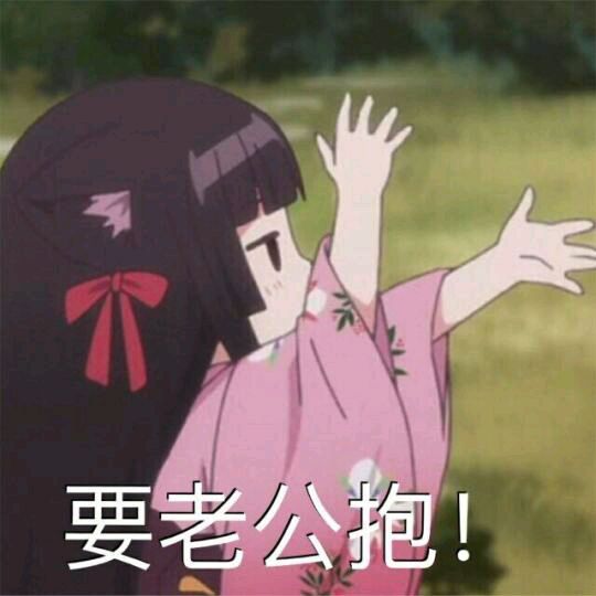 可爱动漫妹子表情包-要老公抱