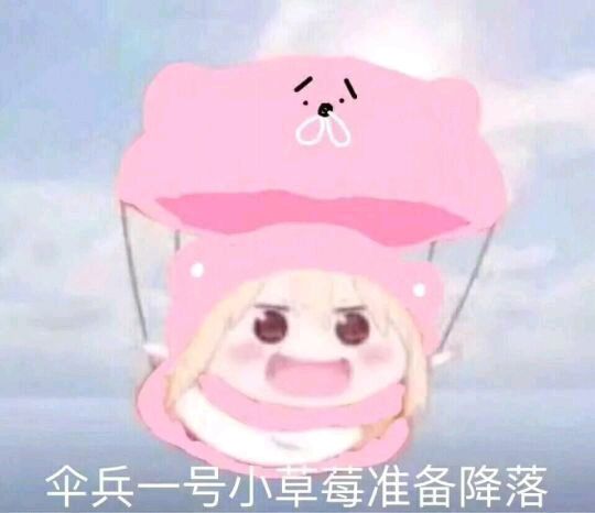 可爱动漫妹子表情包-伞兵一号小草莓准备降落