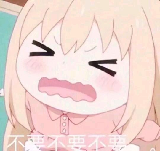 可爱动漫妹子表情包-不要不要不要