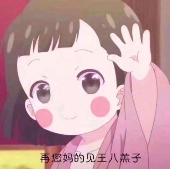 可爱动漫妹子表情包-王八羔子