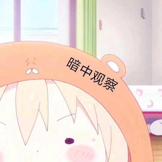 可爱动漫妹子表情包-暗中观察-