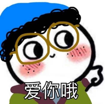 马小兴表情包-爱你哟
