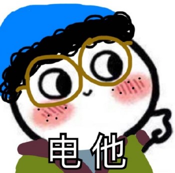 马小兴表情包-电他-